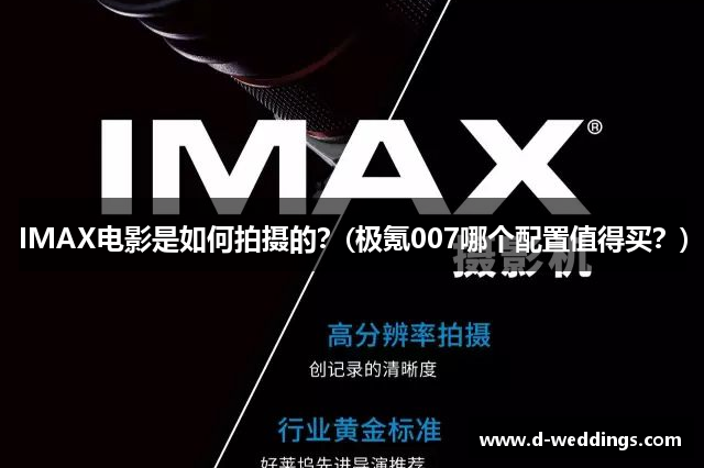 IMAX电影是如何拍摄的？(极氪007哪个配置值得买？)