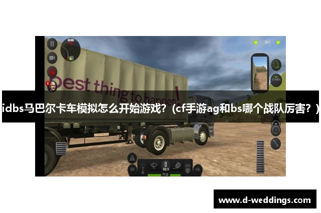 idbs马巴尔卡车模拟怎么开始游戏？(cf手游ag和bs哪个战队厉害？)