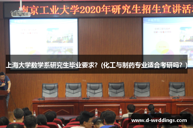 上海大学数学系研究生毕业要求？(化工与制药专业适合考研吗？)
