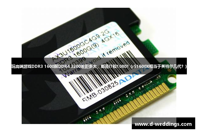 玩高端游戏DDR3 1600跟DDR4 3200差距多大，都是I7和1080？(r51600X相当于英特尔几代？)