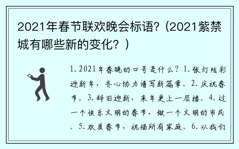 2021年春节联欢晚会标语？(2021紫禁城有哪些新的变化？)